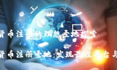 加密货币注册的理想圣地