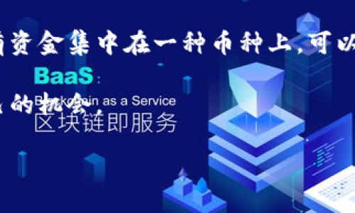 当前加密货币的数量与趋势

在当今的数字经济中，加密货币已成为一个热门话题，其数量也在不断增长与变化。截止到2023年，全球范围内存在着超过9000种不同的加密货币。这些数字货币不仅包括像比特币（Bitcoin）和以太坊（Ethereum）这样的巨头，还涵盖了众多小型的、新兴的币种。随着区块链技术的发展，新的加密货币也在持续涌现。

那么，为什么会有这么多种类的加密货币呢？这一方面是因为投资者和开发者希望通过创建新的币种来解决特定问题，例如提高交易速度、降低交易费用，或者专注于特定行业的应用。另一方面，市场也吸引了很多投机者，他们希望利用这种新兴资产的波动性来获利。

加密货币背后的技术与发展

每一种加密货币背后都有其独特的技术和设计理念。例如，比特币是第一种加密货币，它通过去中心化的区块链技术，允许用户在没有中介机构的情况下进行安全的交易；而以太坊则不仅仅是一种货币，它还支持智能合约功能，允许开发者在其平台上构建去中心化应用。这些技术的发展促进了加密货币的多样化。

虽然现在市场上有如此多的选择，但并不是所有的加密货币都能成功。实际上，许多小型的加密货币在短时间内就可能因为缺乏用户基础和实际应用而消失。这也提醒了投资者，在投入资金之前要仔细研究和选择。

常见的加密货币以及它们的特点

在众多的加密货币中，有几种是值得关注的：

ul
listrong比特币（Bitcoin）/strong：作为加密货币的开创者，比特币目前的市值依然遥遥领先，为数字货币领域树立了标杆。/li
listrong以太坊（Ethereum）/strong：以其智能合约的功能广受欢迎，推动了去中心化应用的浪潮。/li
listrong币安币（Binance Coin）/strong：主要用于币安交易所，随着交易平台的发展，其价值也在稳步提升。/li
listrong瑞波币（Ripple）/strong：致力于为金融机构提供快速、低成本的跨境支付解决方案。/li
/ul

此外，还有许多其他的新兴币种，为用户提供了更多选择。这种多样性使得加密货币生态系统愈加丰富，但与此同时，用户也面临着理性选择的挑战。

加密货币的投资与风险

随着加密货币市场的壮大，越来越多的人开始关注如何投资这一领域。然而，投资加密货币并不是没有风险的。市场价格波动剧烈，一些币种可能会在短时间内暴涨暴跌。除此之外，投资者还需要关注监管政策的变化，这可能会影响某些币种的合法性和流通性。

在投资之前，了解市场动态和保持理性的判断是非常重要的。投资者应当根据自己的风险承受能力来决定是否参与加密货币的投资，切勿盲目跟风。同时，选择知名度高、技术基础扎实的加密货币作为投资标的，也是一种相对安全的策略。

未来的趋势与可能的方向

加密货币的未来充满了不确定性，但也意味着巨大的机遇。有专家认为，未来可能会出现更多合规的、中心化与去中心化结合的加密货币模式。此外，随着传统金融机构逐渐拥抱数字货币，加密货币的接受程度可能会大幅提高。

对于普通用户而言，了解加密货币的基本知识并提高对这一新兴市场的敏感度，将有助于抓住未来的机遇。伴随着技术的进步，可能会有更多创新的概念和应用场景出现，改变我们对货币和金融的理解。

相关问题探讨

h41. 为什么人们会投资加密货币？/h4

投资加密货币的原因是多样化的，首先是它的高回报潜力。虽然风险伴随着高收益，但许多投资者被比特币和以太坊等加密货币过去几年的涨幅所吸引，认为这是获取财富的捷径。其次，随着传统金融市场的动荡，部分人将加密货币视作一种“避险”资产，认为在数字货币世界中能找到稳定的投资机会。

此外，技术爱好者和早期采用者通常对区块链技术的未来充满信心，愿意投入资金以支持其发展。加密货币的去中心化特性也吸引了一部分寻求自由和隐私的用户，他们希望摆脱传统金融系统的束缚。

h42. 如何选择合适的加密货币进行投资？/h4

选择适合的加密货币进行投资，首先需要做好功课，了解每种币种背后的技术、团队及其用途。研究其社区支持、交易量、价格历史等数据，可以帮助投资者理解该币种的市场表现和未来潜力。

其次，将目光放在那些具有实际应用场景和解决方案的项目上，避免那些没有明确目的的投机性货币。同时，保持投资组合的多样性，不要将所有资金集中在一种币种上，可以有效降低风险。

总而言之，随着加密货币市场的日益成熟，投资者需更加理性，以长远的眼光看待这一领域。做好风险管理，才能在波动的市场中寻找到属于自己的机会。

当前加密货币数量与投资机会探析