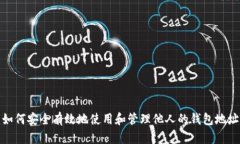 如何安全有效地使用和管理他人的钱包地址