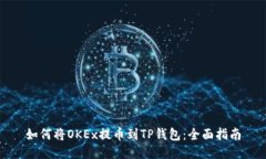 如何将OKEx提币到TP钱包：