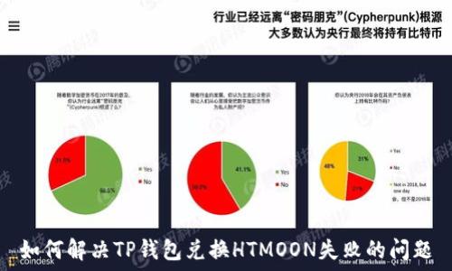  
如何解决TP钱包兑换HTMOON失败的问题