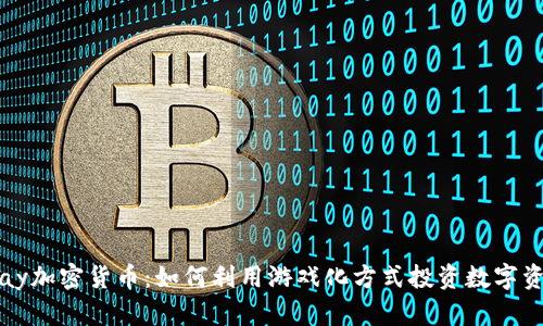 Play加密货币：如何利用游戏化方式投资数字资产