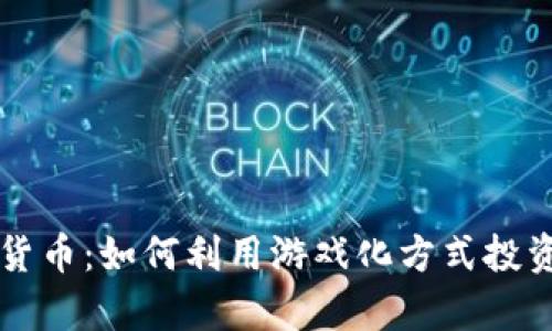 Play加密货币：如何利用游戏化方式投资数字资产