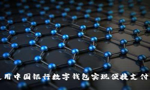 如何使用中国银行数字钱包实现便捷支付与管理