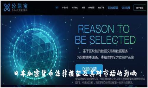 日本加密货币法律框架及其对市场的影响