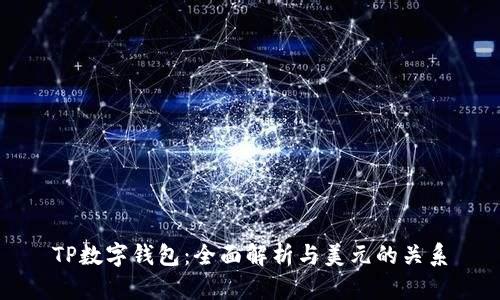 TP数字钱包：全面解析与美元的关系