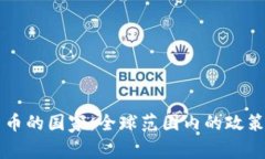 支持加密货币的国家：全