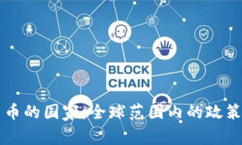 支持加密货币的国家：全球范围内的政策与趋势分析