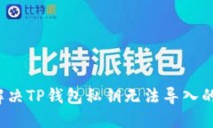 如何解决TP钱包私钥无法导