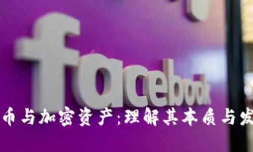 虚拟货币与加密资产：理解其本质与发展趋势