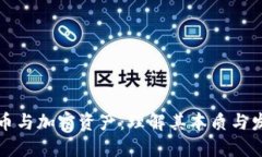 虚拟货币与加密资产：理