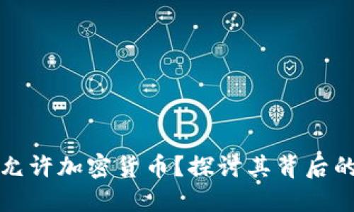 梵蒂冈是否允许加密货币？探讨其背后的政策与影响