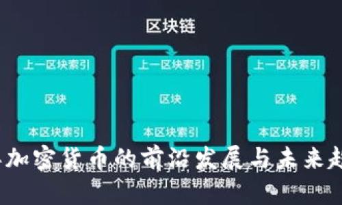 2023年加密货币的前沿发展与未来趋势分析