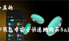 思考一个且的如何在TP钱包