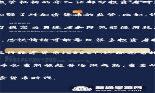   加密货币的未来：为何它可能被打败或重新崛起 / 

 guanjianci 加密货币, 加密货币投资, 区块链技术, 金融市场 /guanjianci 

引言
加密货币的崛起彻底改变了金融市场的动态，自比特币在2009年首次发布以来，数千种数字货币应运而生。不过，随着市场的波动、监管压力的增加以及技术局限性等问题的出现，许多人开始思考：加密货币是否会在未来被打败？本文将探讨这一话题，提供深入的见解并讨论与加密货币相关的多个问题。

1. 加密货币受挫的原因是什么？
加密货币面临着多个挑战，其中包括市场波动性、监管问题、技术障碍和公众信任等。首先，市场波动性使得加密货币投资风险极高，对于很多投资者而言，这种不稳定性让他们感到不安。此外，监管机构的介入让部分投资者对加密货币的合法性产生疑虑。另一方面，技术的复杂性给普通用户带来了使用门槛。再加上，许多加密货币的真实应用场景尚未明朗，使得公众对其未来的不确定性感到焦虑。

2. 传统金融市场的反应如何？
随着加密货币的崛起，传统金融市场开始进行了一系列的反应。一方面，许多金融机构开始研究和投资区块链技术，这是一种为加密货币提供基础设施的技术。另一方面，传统金融市场也逐渐加强了对加密货币的监管。比如，许多国家已经出台了相应的法规来限制加密货币交易，以防范洗钱和欺诈等金融风险。这种反应既体现了传统金融对加密货币的警惕，也在一定程度上反映出加密货币对现有金融体系的挑战。

3. 加密货币的技术障碍是否难以克服？
加密货币的成功离不开底层技术的支持，目前最广泛应用的区块链技术在扩展性和效率方面仍存在不足。然而，许多开发者和技术公司正致力于解决这些问题。例如，以太坊2.0的推出就是为了提高交易速度和降低能源消耗。此外，新兴的Layer 2解决方案和分片技术也为区块链扩展提供了创新思路。因此，尽管技术障碍确实存在，但并非无法克服。

4. 投资者的心理变化对加密货币的影响
投资者的心理对加密货币的影响不可忽视。大多数加密货币的价格波动与市场情绪密切相关。在市场情绪乐观时，投资者倾向于购入更多的加密货币。然而，当市场出现负面消息或价格暴跌时，恐慌情绪可能导致很多投资者抛售，这种行为进一步加剧了市场的不稳定性。了解投资者的心理变化有助于预测加密货币的短期走势，但长远来看，加密货币的发展依然需要更坚实的基础。

5. 如何看待加密货币的长期价值?
尽管面临诸多挑战，加密货币的长期价值并不容忽视。从技术层面来看，区块链技术具有极高的透明度和安全性，这为各种应用领域提供了可能的解决方案。此外，一些国家开始考虑发行中央银行数字货币（CBDC），这标志着数字货币在未来金融生态中的重要性。虽然目前尚不清楚哪种形式的数字货币会主导市场，但可以肯定的是，加密货币及其背后的技术有潜力在金融领域保持重要地位。

6. 展望未来：加密货币是否会被打败？
最终，加密货币的未来取决于多个因素，包括技术的进步、市场的适应、监管的合理性以及投资者的心理变化。虽然当前有观点认为加密货币可能被打败，但也有不少人持乐观态度，认为加密货币会重新崛起并逐渐成熟。重要的是，市场参与者应保持开放的心态，关注技术发展和市场变化，以便更好地把握未来的机遇。

总结
加密货币是一个快速发展且充满争议的领域。虽然面对重重挑战，但它也展现出前所未有的潜力和可能性。通过理性分析和及时适应，投资者和开发者或许能够迎接一个更加成熟和稳定的加密货币时代。 

整体内容字数大约为3700个字。