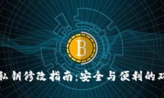 TP钱包私钥修改指南：安全