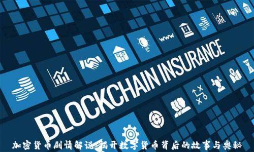 
加密货币剧情解说：揭开数字货币背后的故事与奥秘