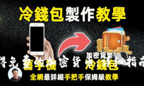 如何安全获得免费的加密货币：详细指南与实用策略