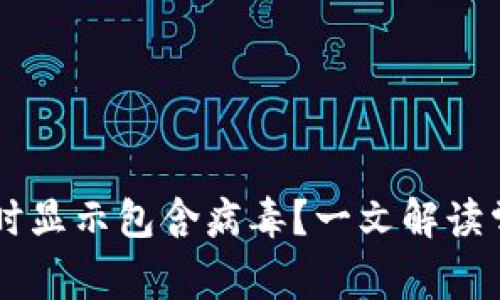 为什么TP钱包更新时显示包含病毒？一文解读常见误区与解决方法