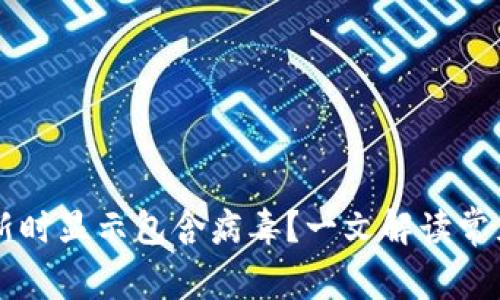 为什么TP钱包更新时显示包含病毒？一文解读常见误区与解决方法