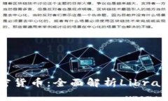 Facebook加密货币：全面解析