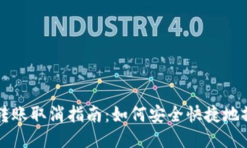 TP钱包转账取消指南：如何安全快捷地撤销交易