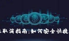 TP钱包转账取消指南：如何