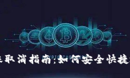 TP钱包转账取消指南：如何安全快捷地撤销交易