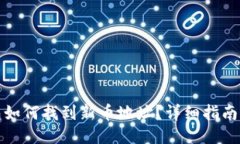 优质TP钱包如何找到新币地