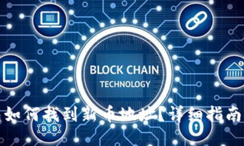 优质
TP钱包如何找到新币地址？详细指南与技巧