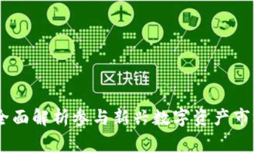 加密货币Rise：全面解析参与新兴数字资产市场的机会与挑战