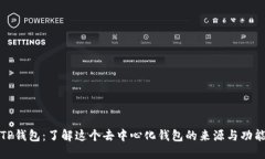 TP钱包：了解这个去中心化