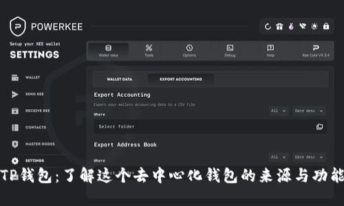 TP钱包：了解这个去中心化钱包的来源与功能