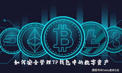 如何安全管理TP钱包中的数字资产