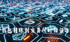 如何解决TP钱包转账到交易