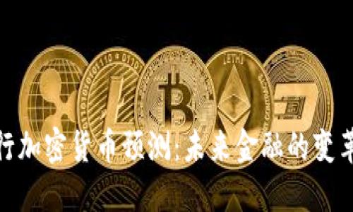 世界银行加密货币预测：未来金融的变革与机遇