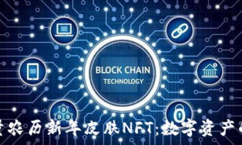   
tp钱包限量农历新年皮肤NFT：数字资产的新年庆典