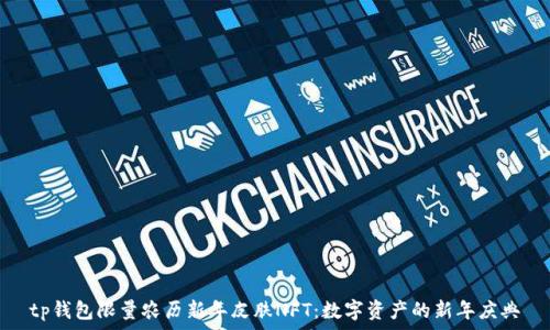   
tp钱包限量农历新年皮肤NFT：数字资产的新年庆典