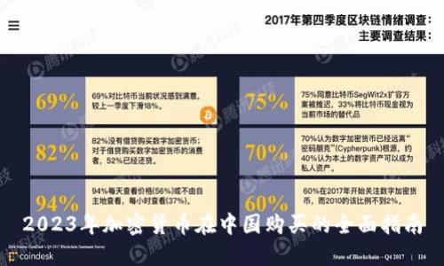 2023年加密货币在中国购买的全面指南