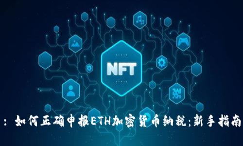 : 如何正确申报ETH加密货币纳税：新手指南