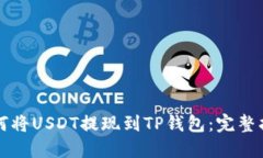 如何将USDT提现到TP钱包：