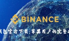 TP钱包官方下载：苹果用户