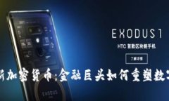 摩根大通新加密货币：金