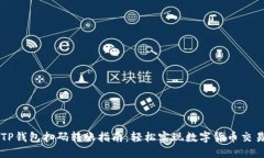 TP钱包扫码转账指南：轻松