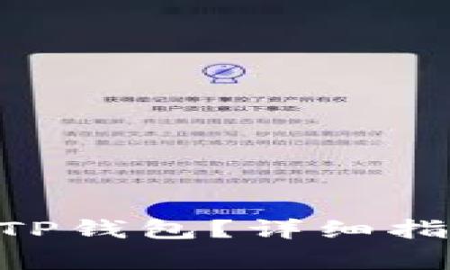 如何将FCN转移到TP钱包？详细指南与常见问题解答