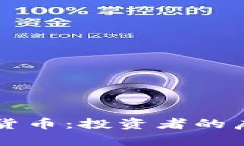 薛蛮子与加密货币：投资者的启示与市场分析