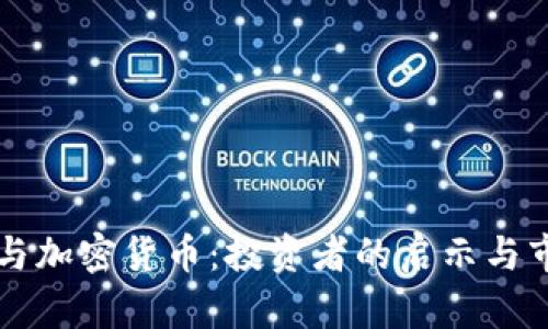 薛蛮子与加密货币：投资者的启示与市场分析