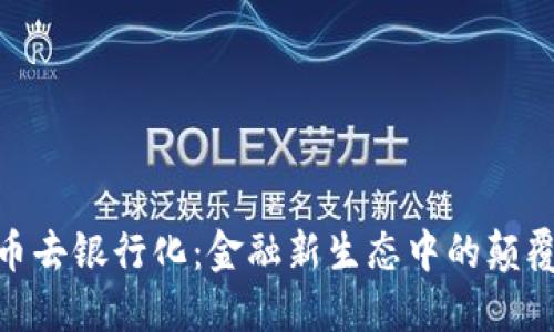 加密货币去银行化：金融新生态中的颠覆与机遇