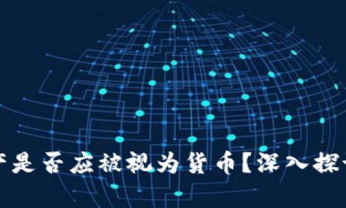 加密资产是否应被视为货币？深入探讨与分析