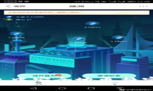 如何在TP钱包中安全地更换密钥：完整指南